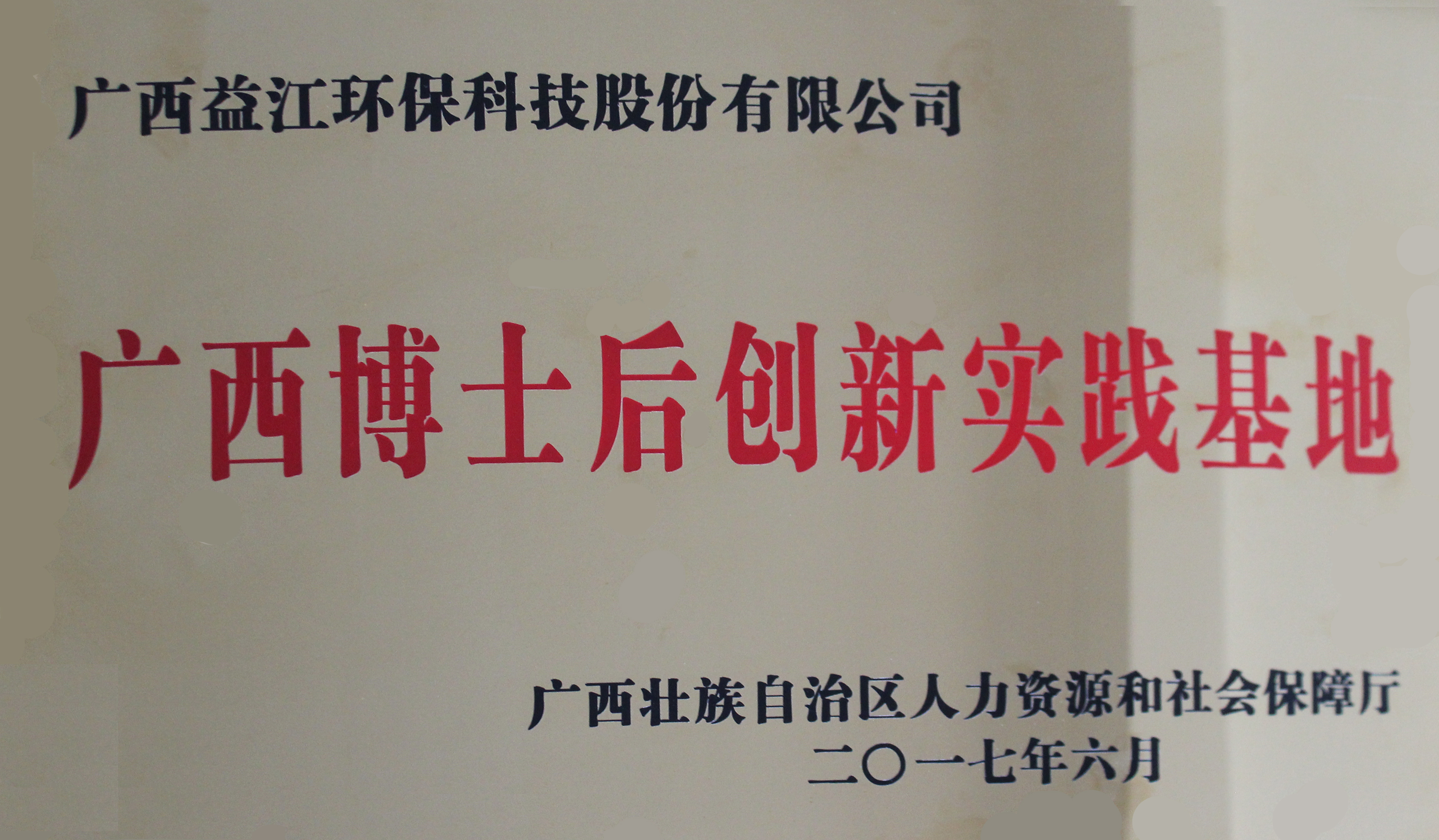 广西博士后创新实践基地