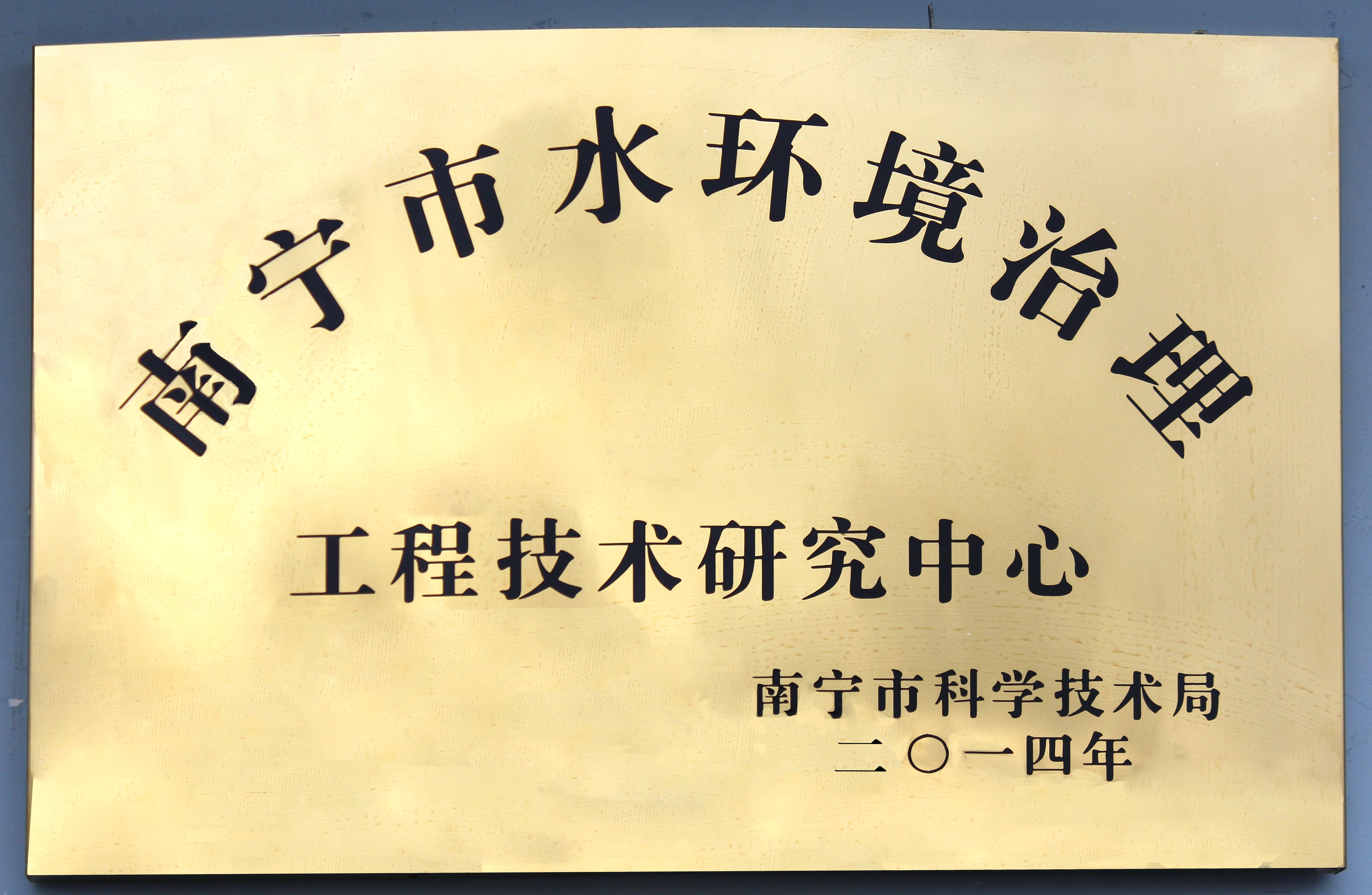 南宁市水环境治理工程技术研究中心