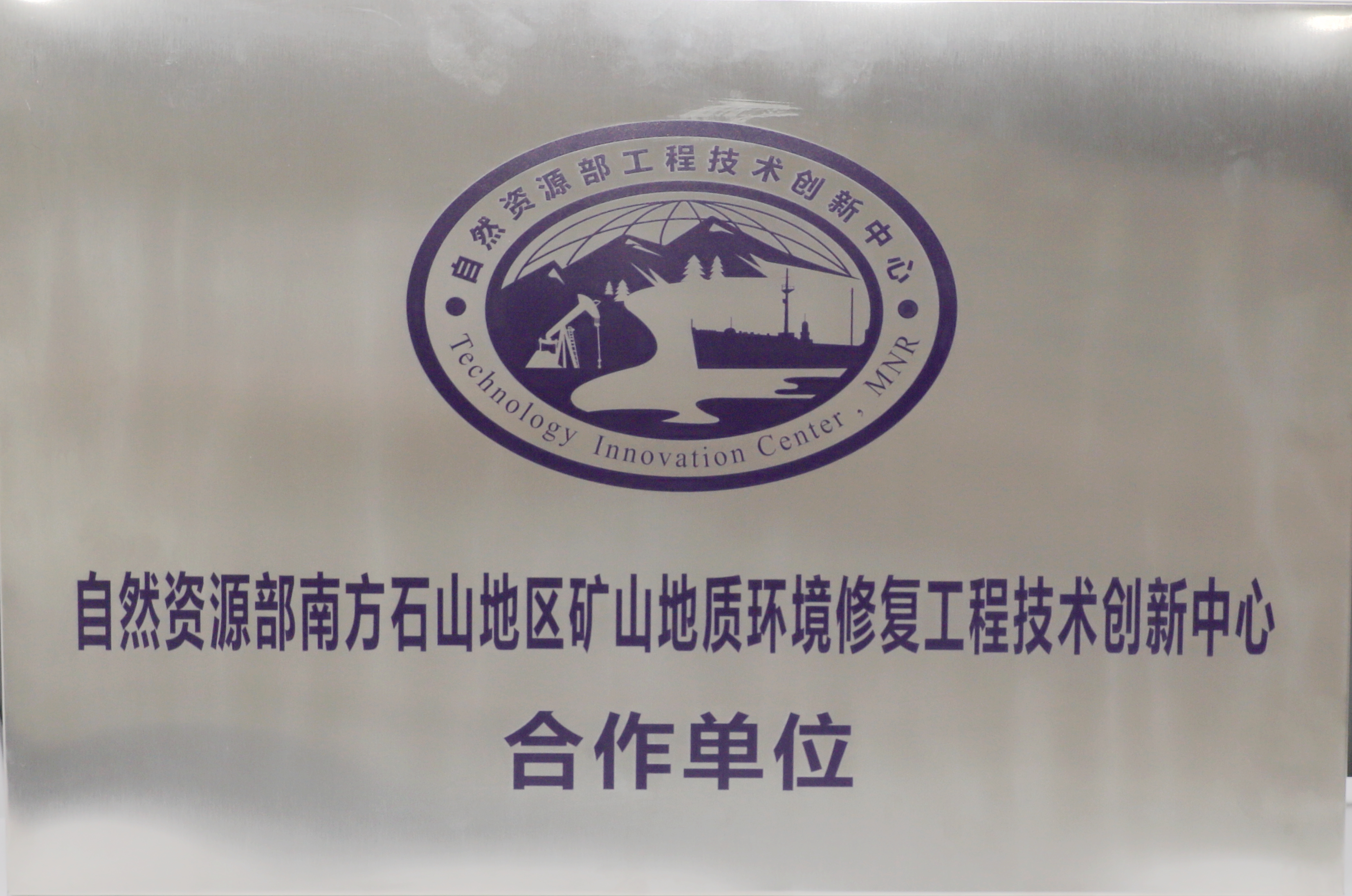 南方石山地区矿山地质环境修复工程技术创新中心合作单位 