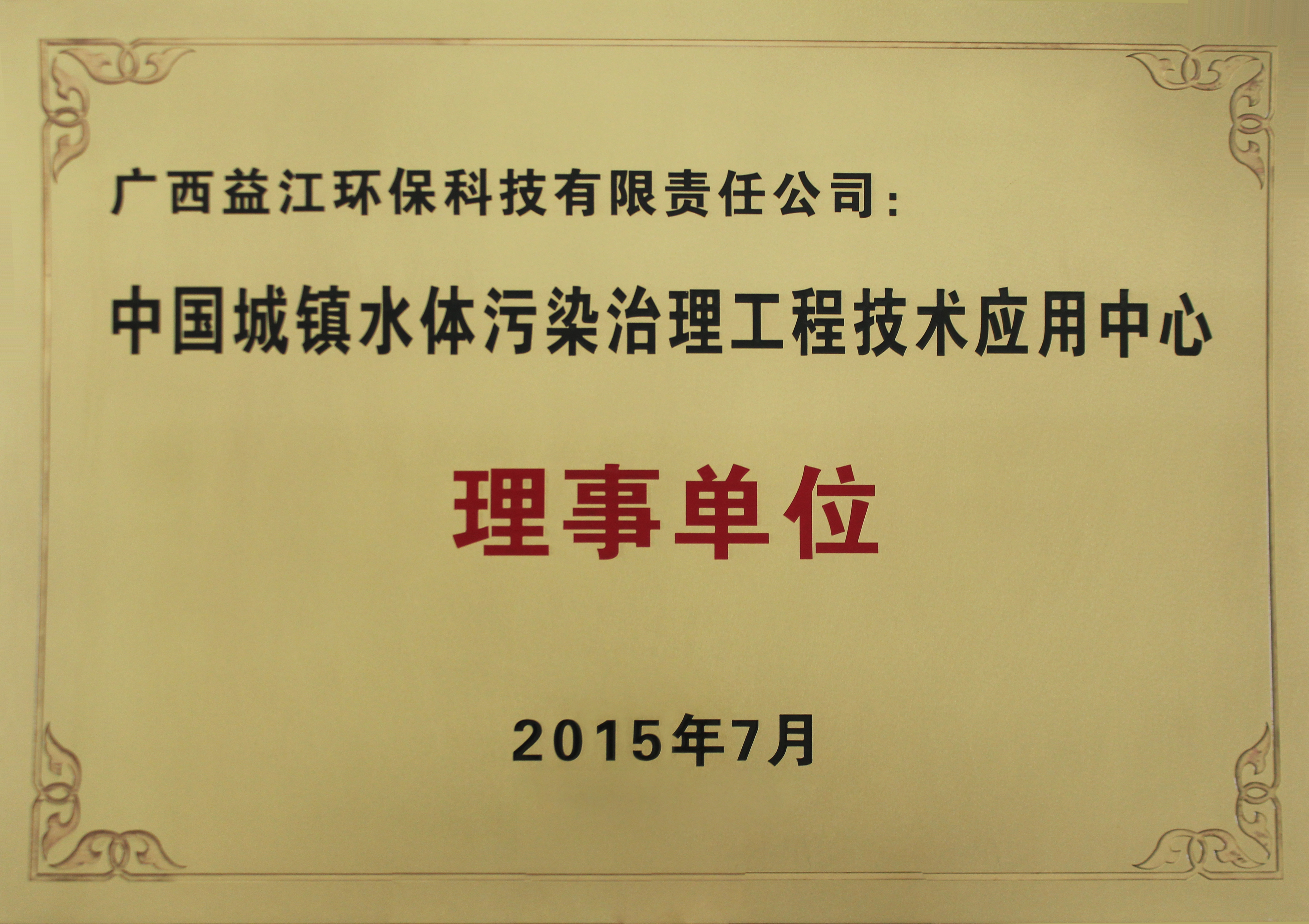 中国城镇水体污染治理工程技术应用中心理事单位