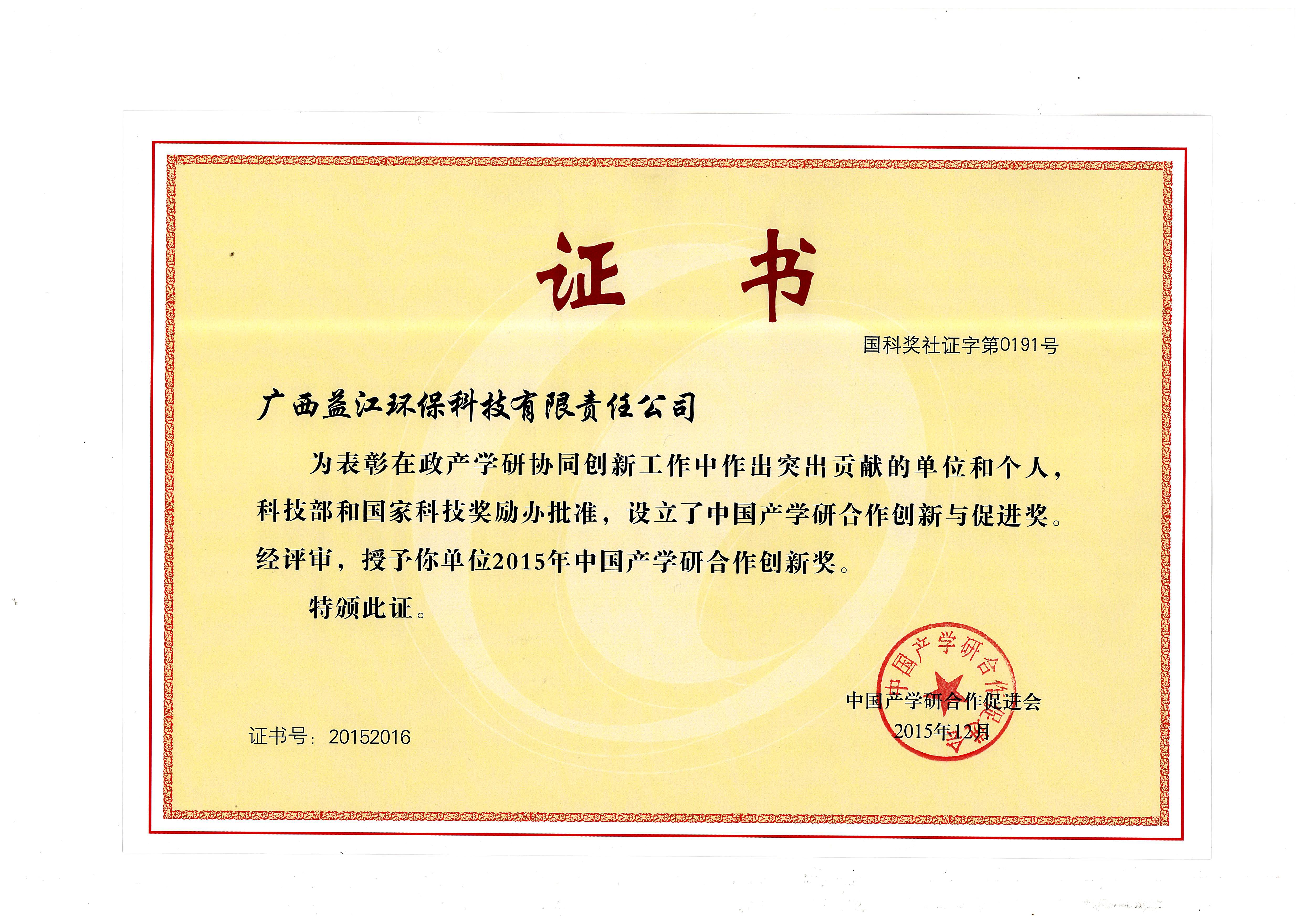 2015年中国产学研合作创新奖