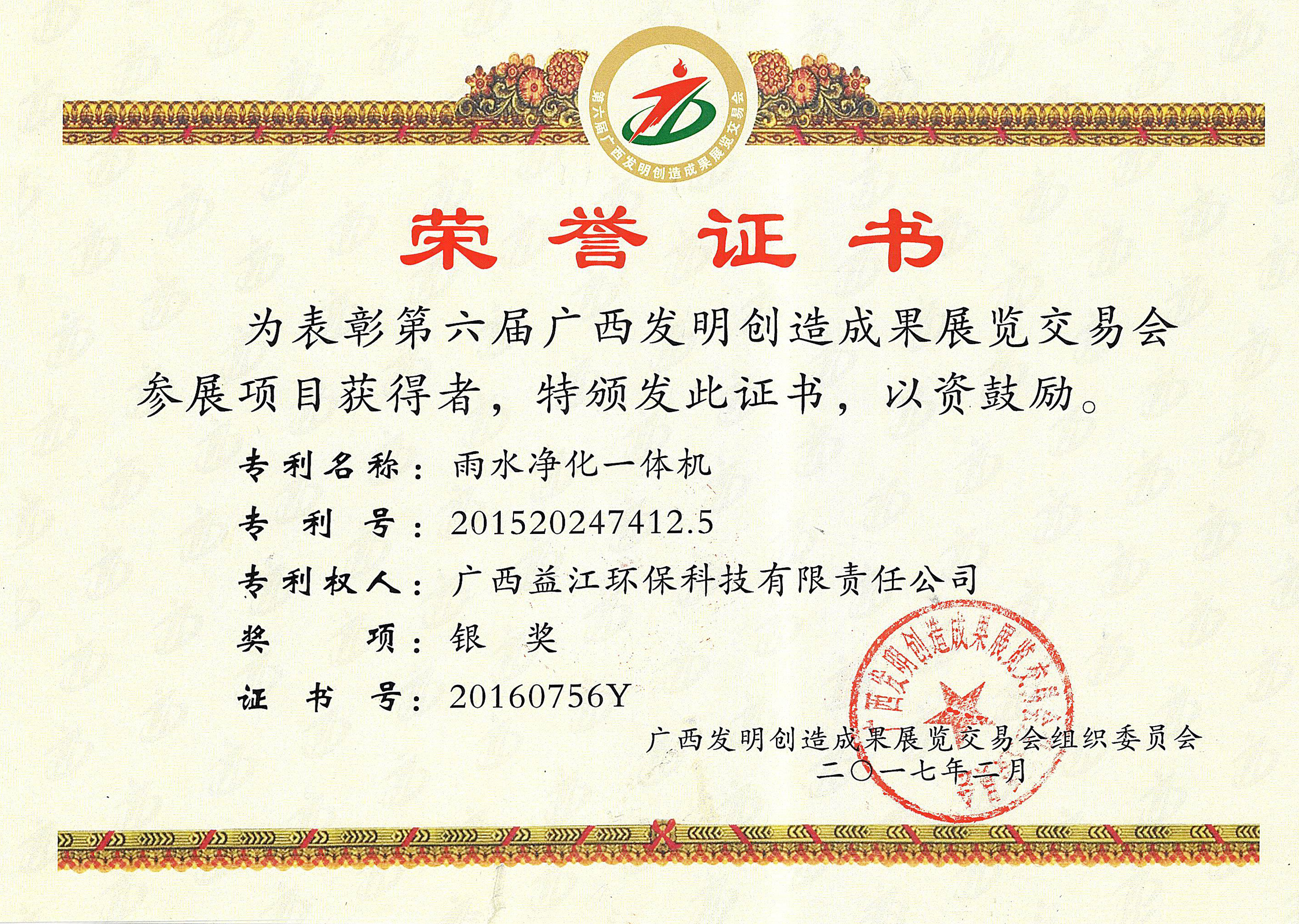 第六届广西发明创造成果展览交易会银奖