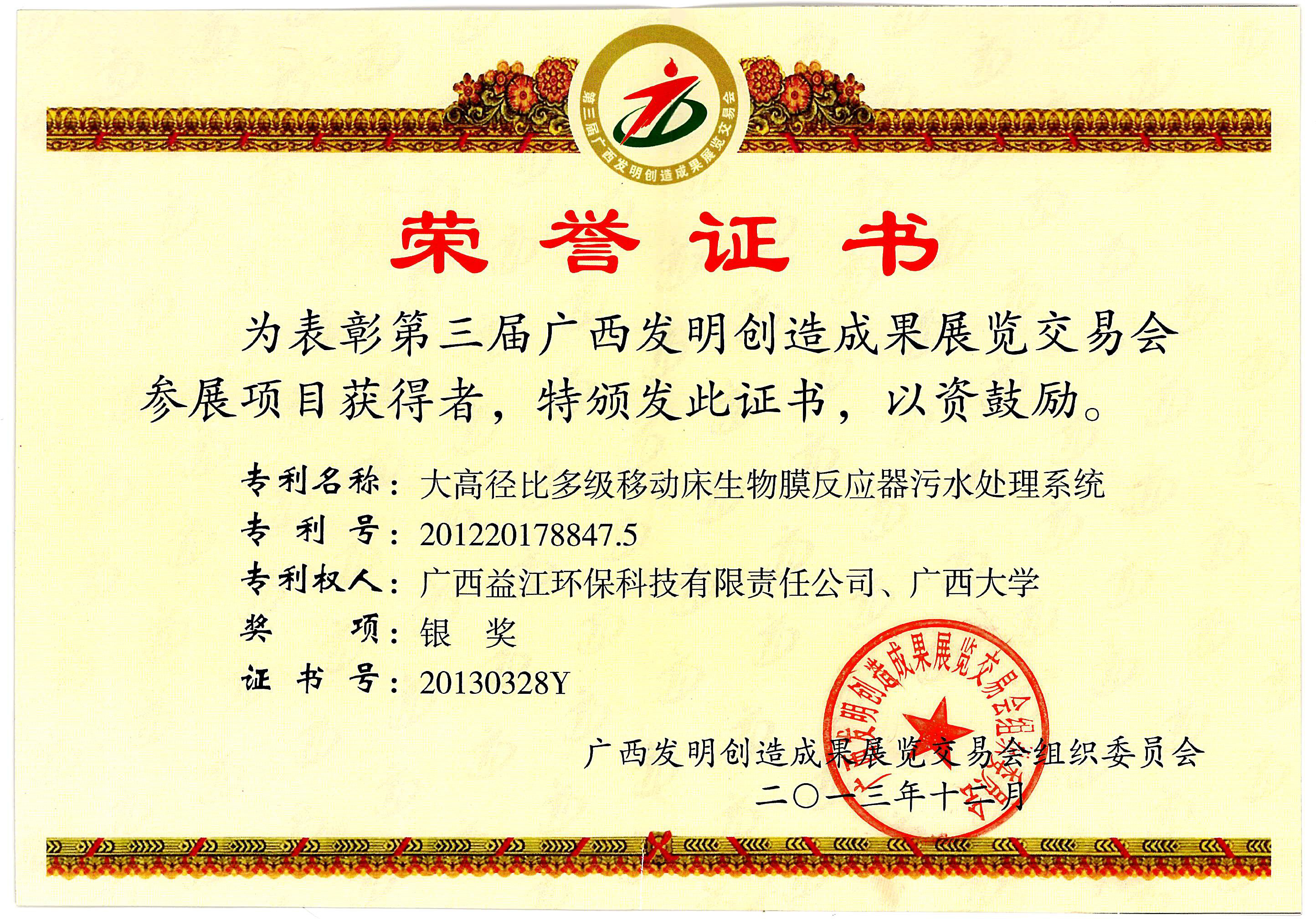 第三届广西发明创造成果展览交易会银奖